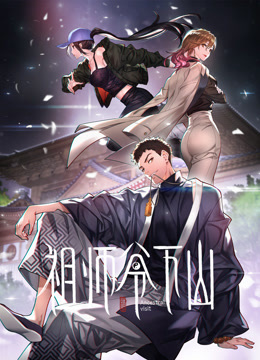 祖师爷下山动态漫画画封面图