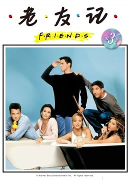 老友记3封面图