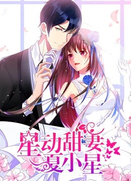 星动甜妻夏小星动态漫画画封面图