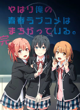 我的青春恋爱物语果然有问题完封面图