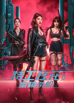 特工狂花2:蜜桃杀机封面图