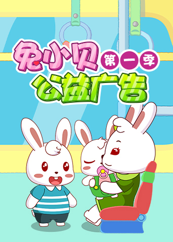 兔小贝公益广告1封面图