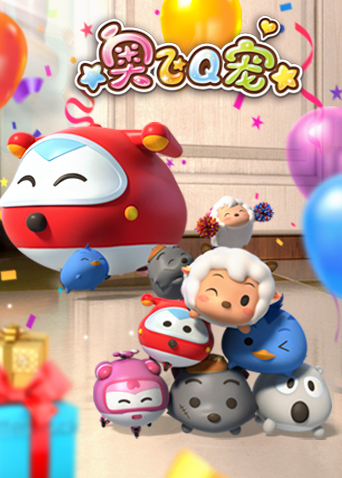 奥飞Q宠1封面图