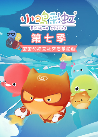 小鸡彩虹7封面图