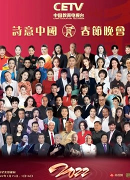 CETV版诗意中国2022年春晚封面图