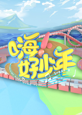 嗨好少年2021封面图