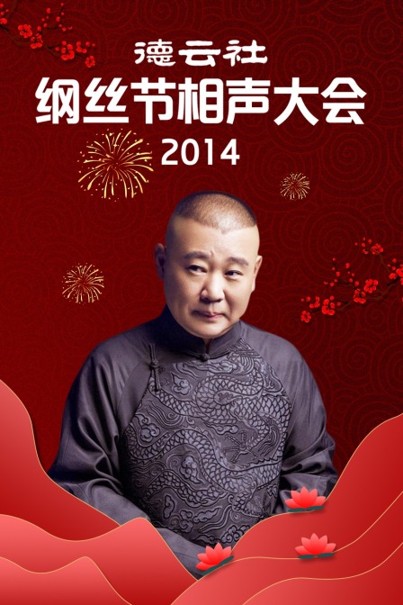 德云社纲丝节相声大会2014封面图