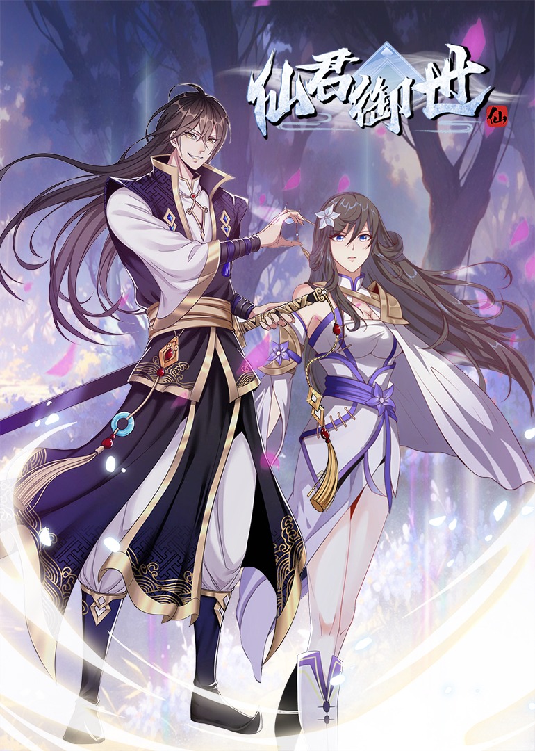 仙君御世动态漫画画封面图