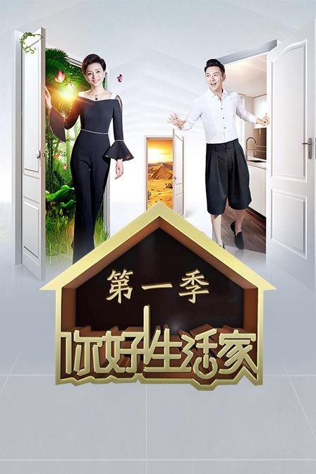 你好生活家1封面图