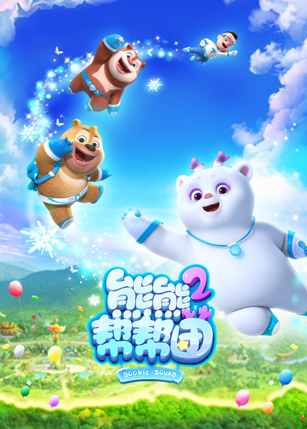 熊熊帮帮团2封面图