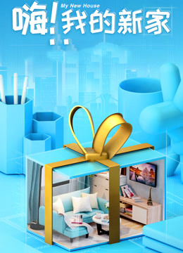嗨我的新家2021封面图