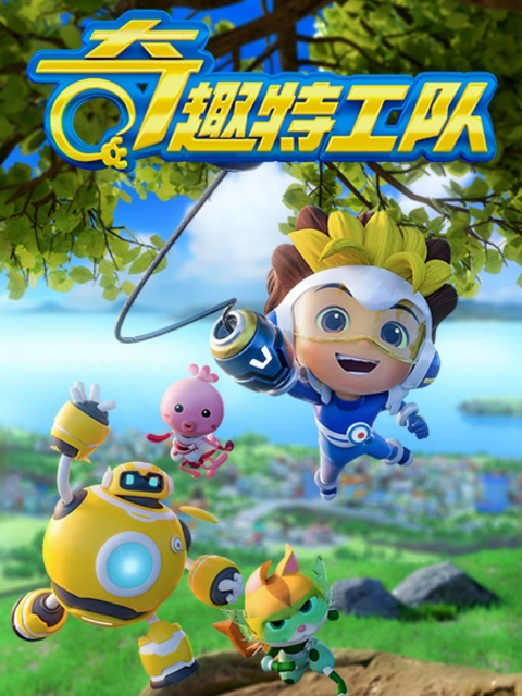 奇趣特工队之超时空奇兵1封面图