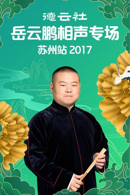 德云社岳云鹏相声专场苏州站2017封面图
