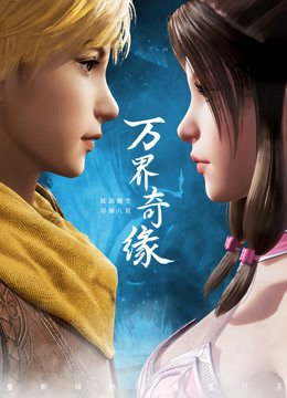 万界奇缘1封面图