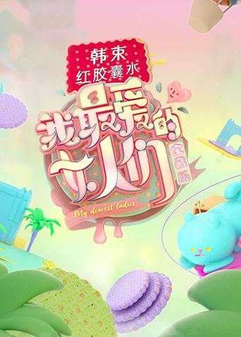 我最爱的女人们宝藏版封面图