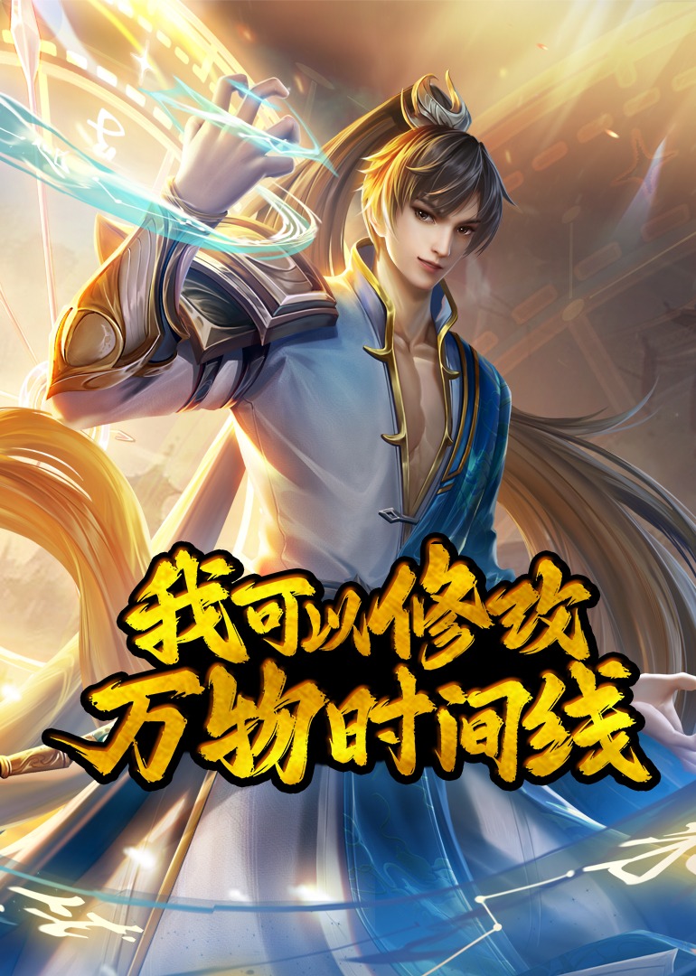 我可以修改万物时间线动态漫画画封面图