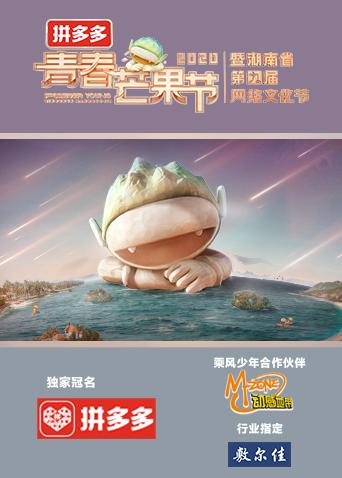 青春芒果节2020封面图