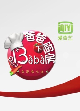 爸爸下厨房1封面图