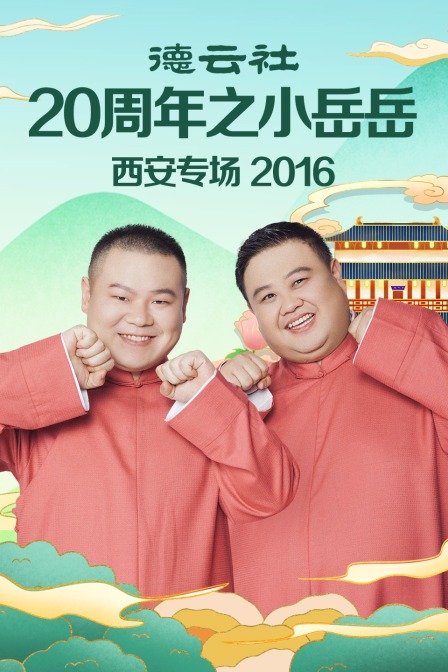 德云社20周年之小岳岳西安专场2016封面图