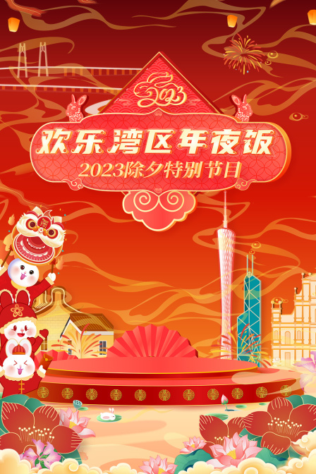 欢乐湾区年夜饭除夕特别节目封面图