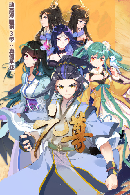 元尊动态漫画画3真假圣龙
