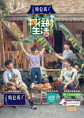 向往的生活4封面图