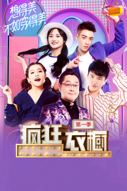 疯狂衣橱1封面图