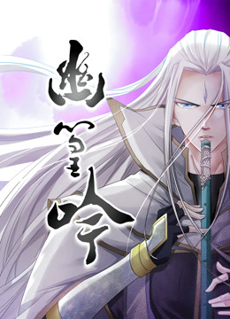 幽篁吟动态漫画画封面图