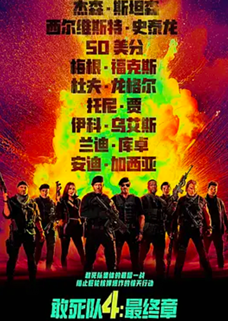 敢死队4:最终章封面图