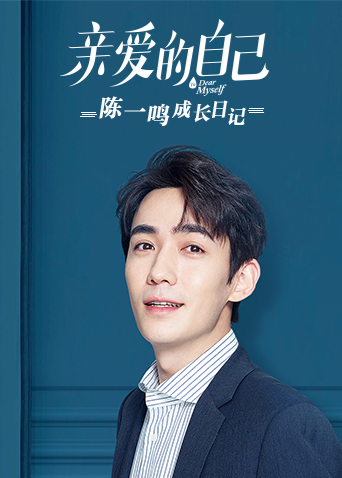 亲爱的自己陈一鸣成长日记封面图
