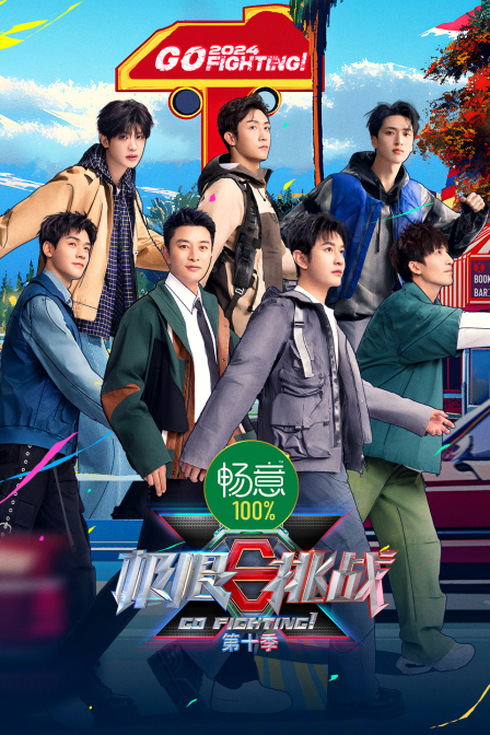 极限挑战10封面图