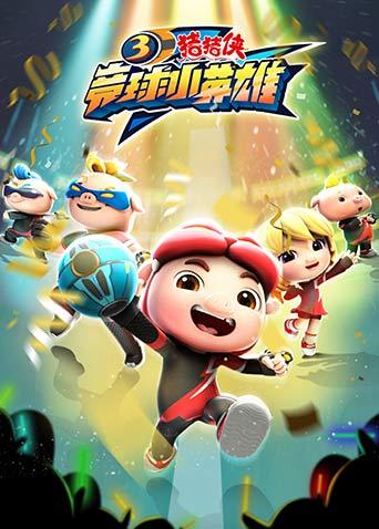 猪猪侠之竞球小英雄3封面图