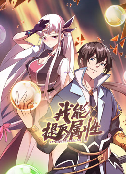 我能提取属性动态漫画画封面图