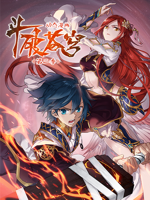 斗破苍穹动态漫画2