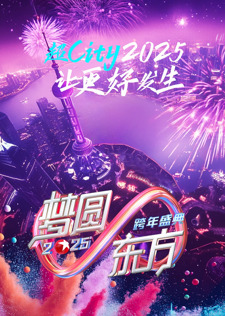 梦圆东方2025东方卫视跨年盛典封面图