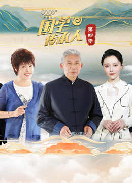 国学传承人4封面图