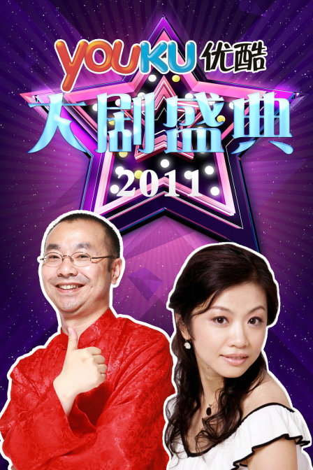 优酷大剧盛典2011封面图