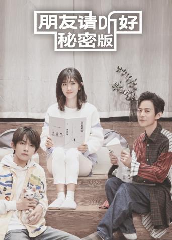 朋友请听好秘密版封面图