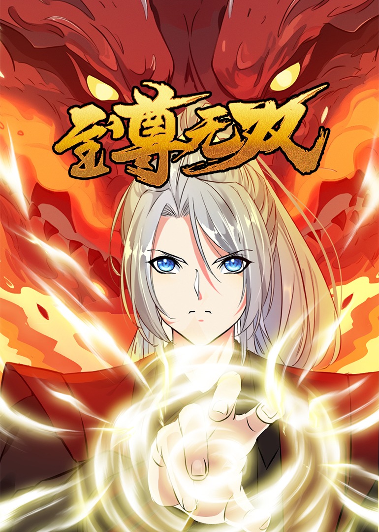 至尊无双动态漫画画封面图