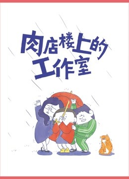肉店楼上的工作室动态漫画画封面图