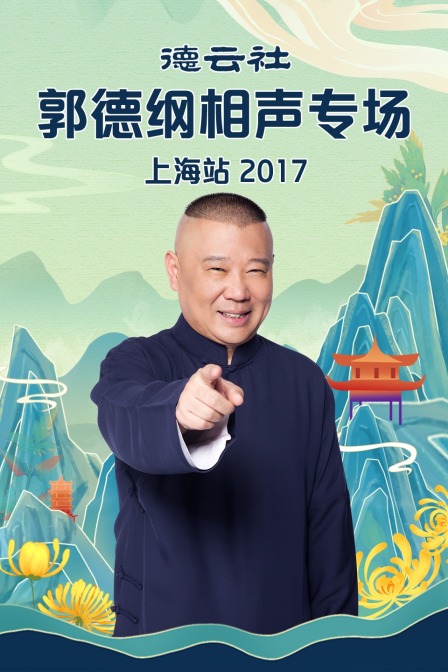 德云社郭德纲相声专场上海站2017封面图
