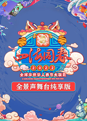 2022湖南卫视全球华侨华人春晚全景声舞台纯享版封面图