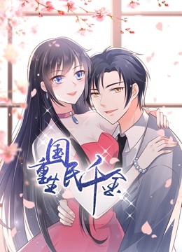 重生国民千金动态漫画画封面图