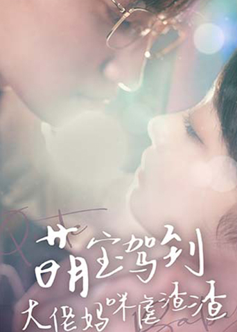 萌宝驾到:大佬妈咪虐渣渣封面图