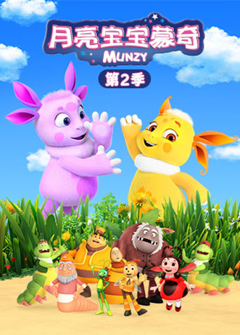 月亮宝宝蒙奇2封面图