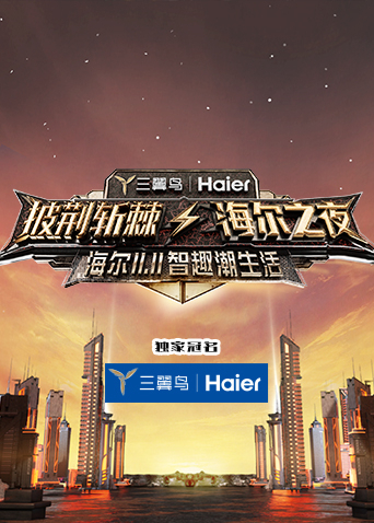 披荆斩棘海尔之夜封面图