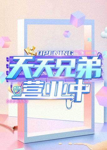 天天兄弟营业中封面图