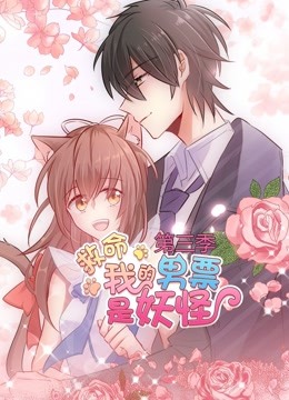 救命我的男票是妖怪动态漫画3封面图