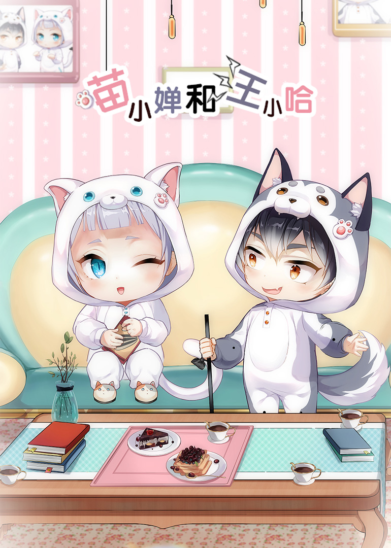 喵小婵和汪小哈:小视频特别版封面图