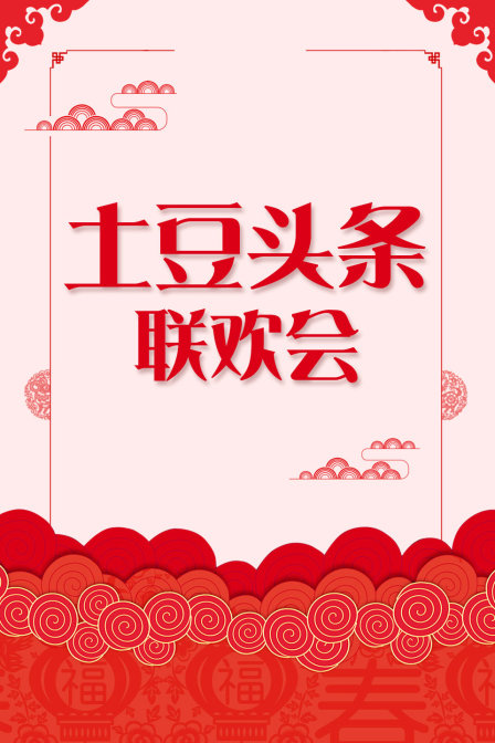 土豆头条联欢会封面图